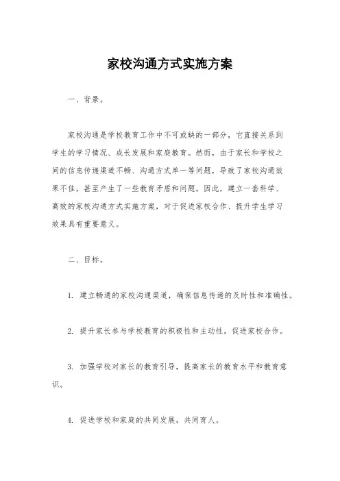 家校沟通方式实施方案