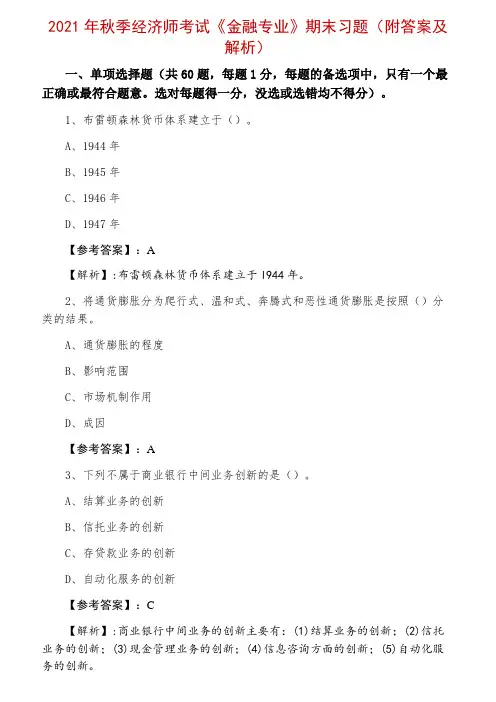 2021年秋季经济师考试《金融专业》期末习题(附答案及解析)