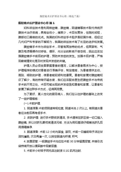 腹腔镜术后护理读书心得（精选7篇）