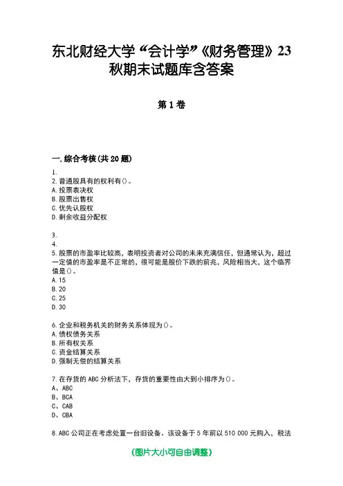 东北财经大学“会计学”《财务管理》23秋期末试题库含答案