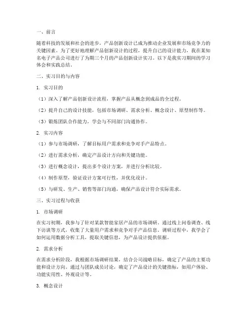 产品创新设计实习报告