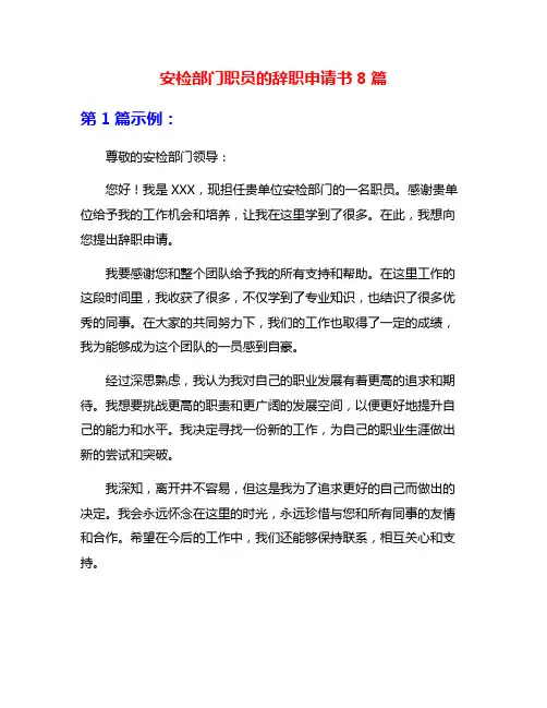 安检部门职员的辞职申请书8篇