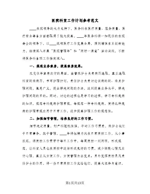 医院科室工作计划参考范文（五篇）