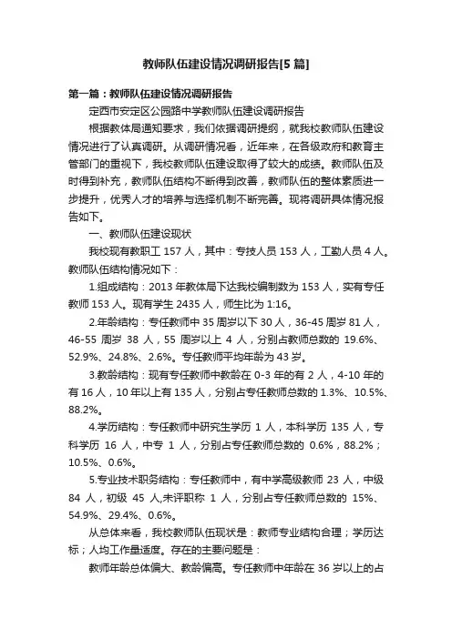 教师队伍建设情况调研报告[5篇]