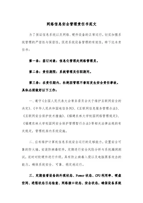 网络信息安全管理责任书范文（2篇）
