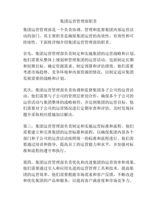 集团运营管理部职责