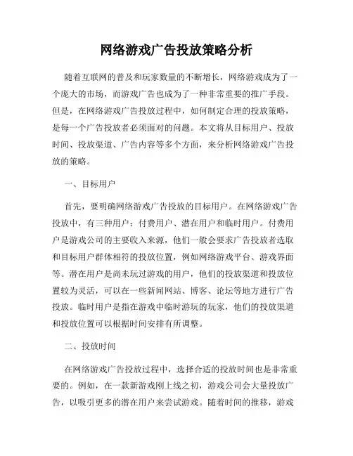 网络游戏广告投放策略分析