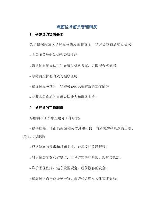 旅游区导游员管理制度正规范本(通用版)