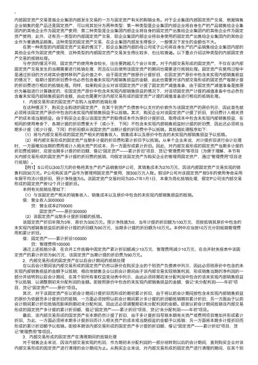 企业合并内部固定资产交易的抵销处理