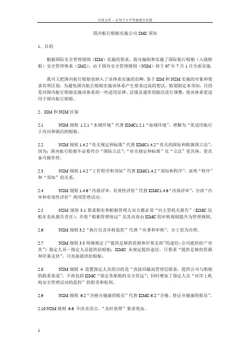 国内航行船舶实施公司SMS须知