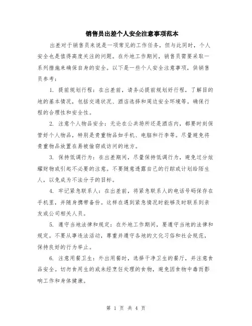 销售员出差个人安全注意事项范本（2篇）