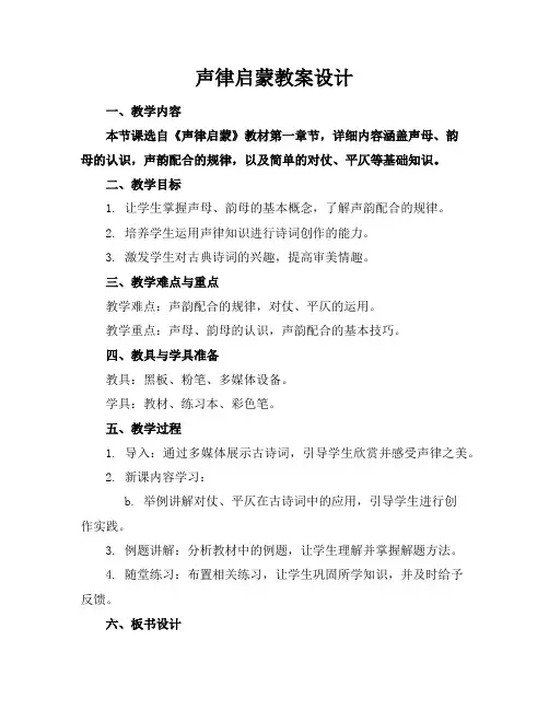 声律启蒙教案设计