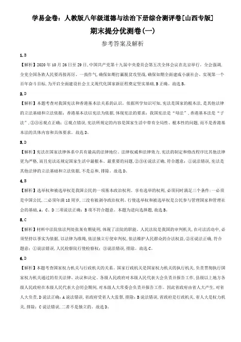 ：2020-2021学年八年级道德与法治下学期期末测试卷(统编版)(山西)01(全解全析)