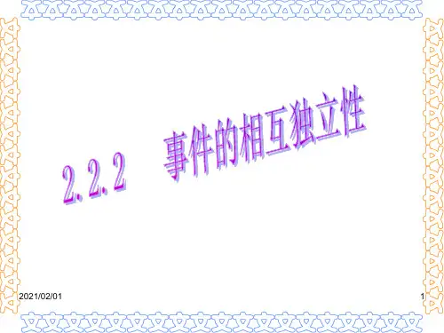 相互独立事件同时发生的概率1优质课件PPT