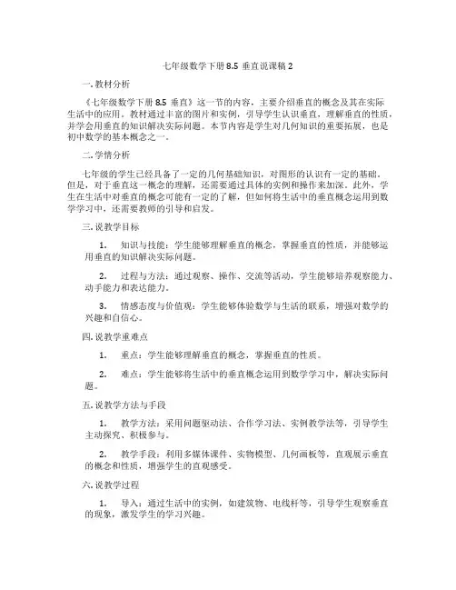 七年级数学下册8.5垂直说课稿2
