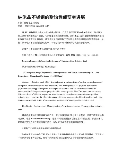 纳米晶不锈钢的耐蚀性能研究进展