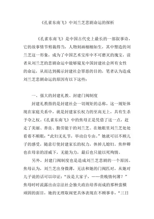 《孔雀东南飞》中刘兰芝悲剧命运的探析