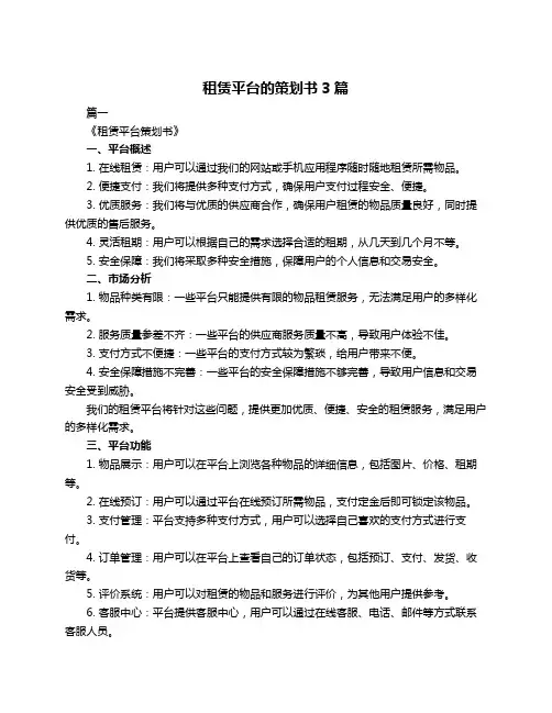 租赁平台的策划书3篇
