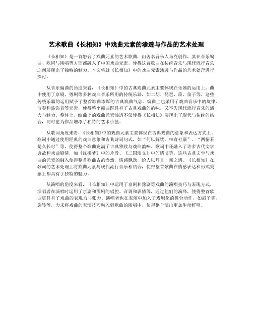 艺术歌曲《长相知》中戏曲元素的渗透与作品的艺术处理