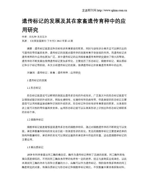 遗传标记的发展及其在家畜遗传育种中的应用研究