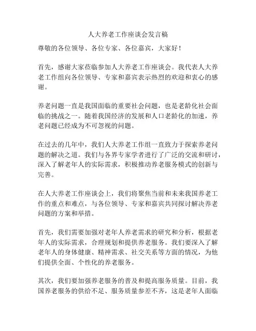 人大养老工作座谈会发言稿