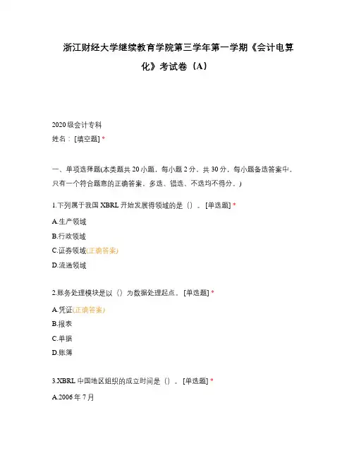 浙江财经大学继续教育学院第三学年第一学期《会计电算化》考试卷(A)