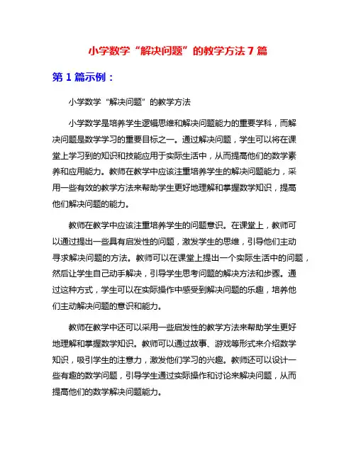 小学数学“解决问题”的教学方法7篇