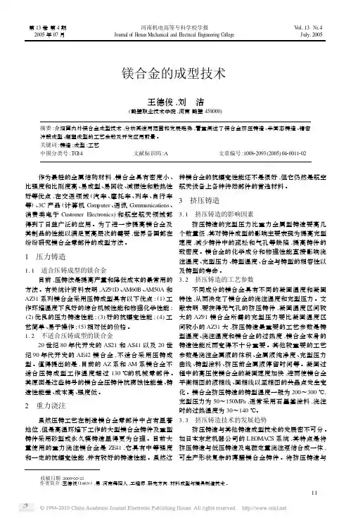 镁合金的成型技术