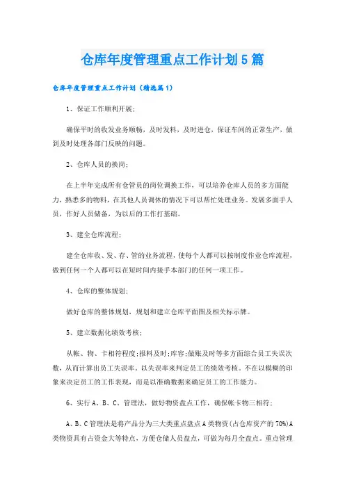 仓库年度管理重点工作计划5篇