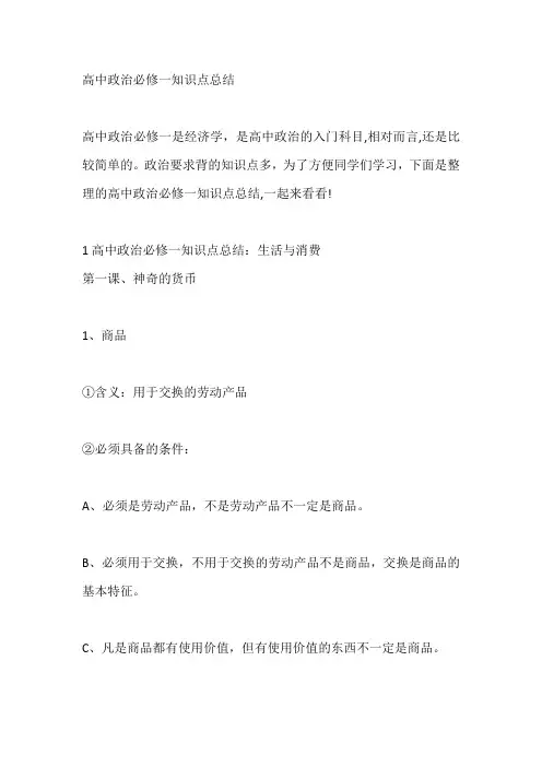 高中政治必修一知识点总结