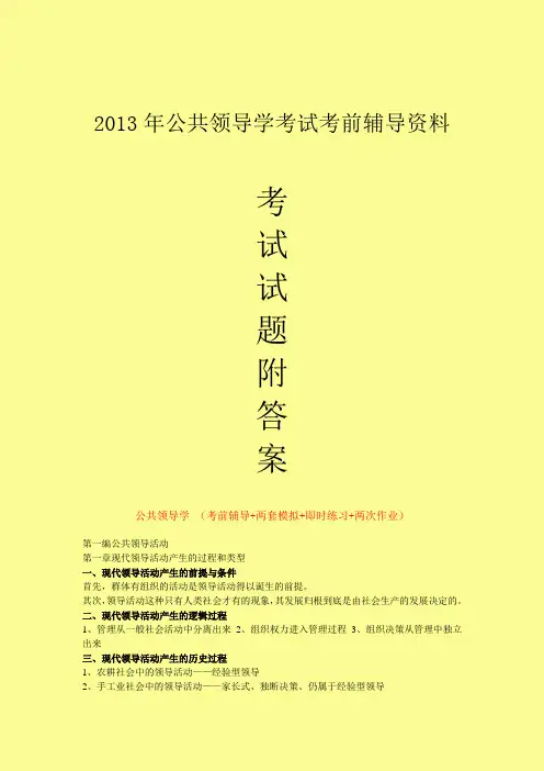 2013年公共领导学考试考前辅导资料-考试试题附答案