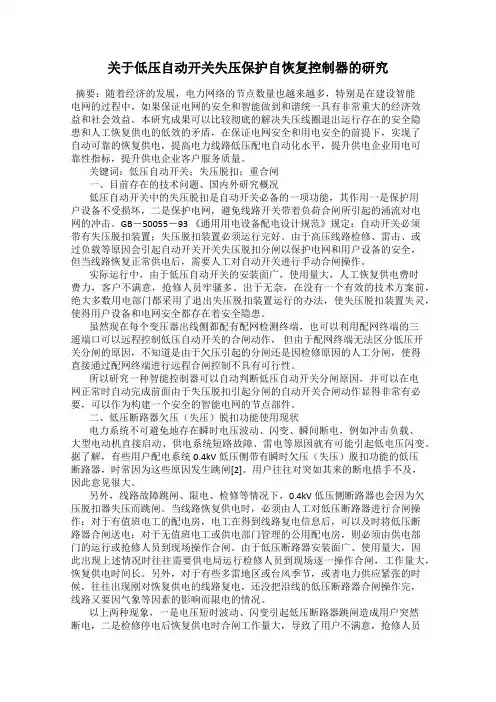 关于低压自动开关失压保护自恢复控制器的研究