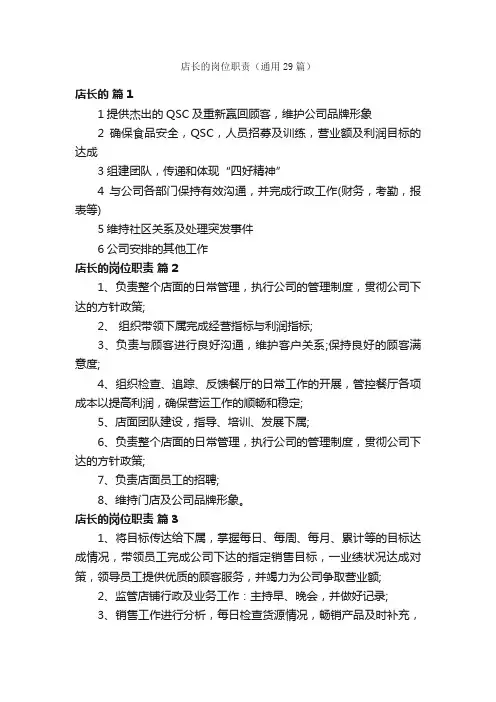 店长的岗位职责（通用29篇）