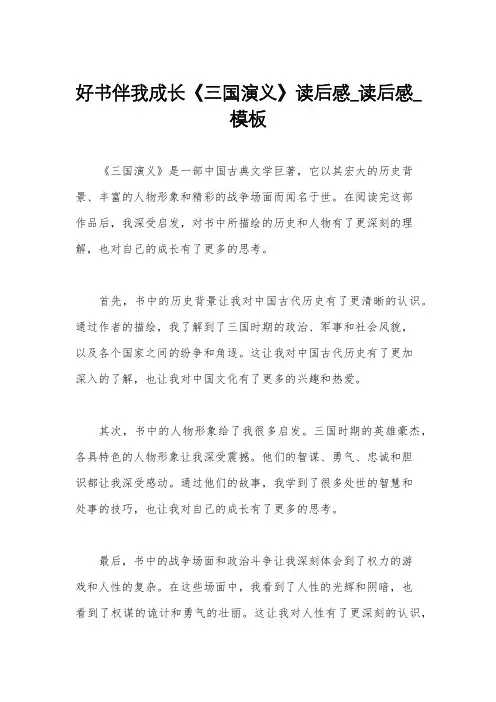 好书伴我成长《三国演义》读后感_读后感_模板