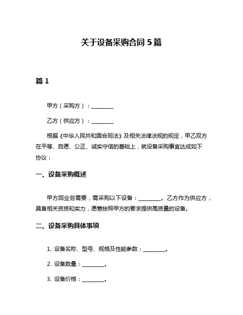 关于设备采购合同5篇