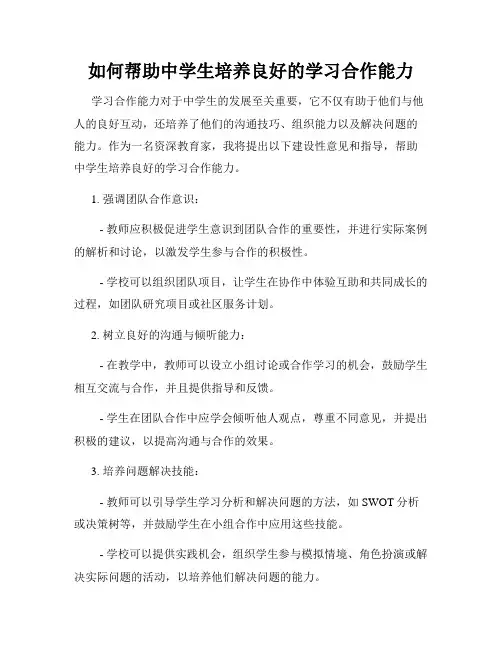 如何帮助中学生培养良好的学习合作能力