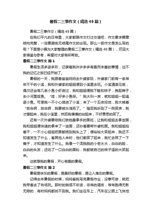 暑假二三事作文（精选49篇）