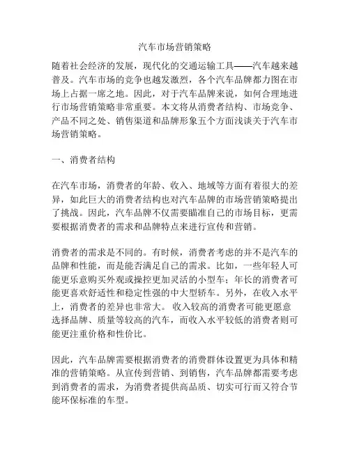 汽车市场营销策略
