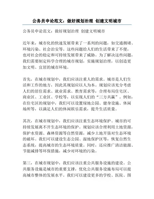 公务员申论范文：做好规划治理 创建文明城市