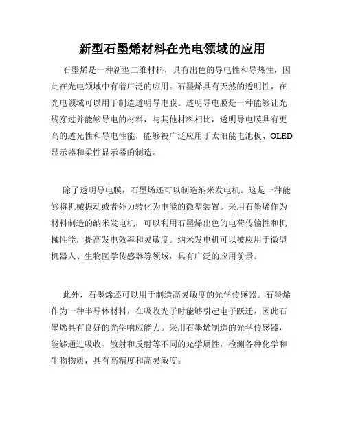 新型石墨烯材料在光电领域的应用