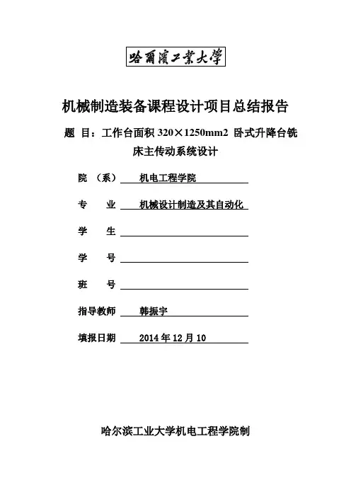 哈工大综合课程设计：卧式升降台铣床