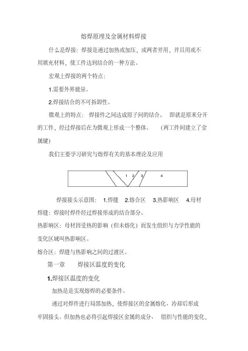 熔焊原理及金属材料焊接