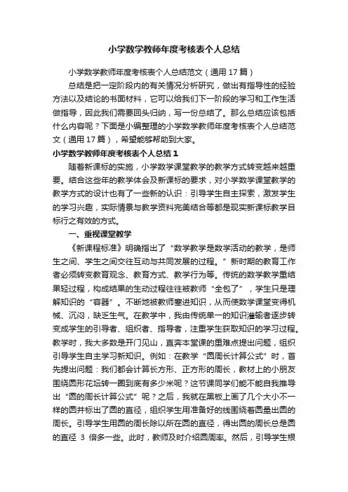 小学数学教师年度考核表个人总结范文（通用17篇）