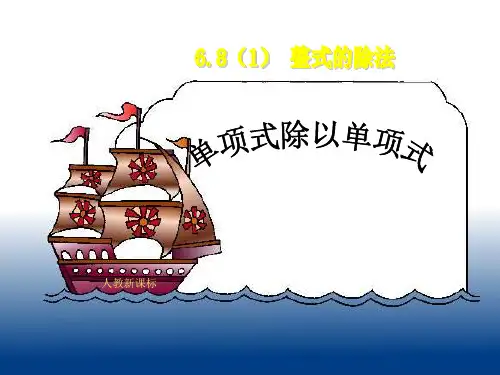 6.8(1)整式的除法(单项式除以单项式)课件六年级数学下册