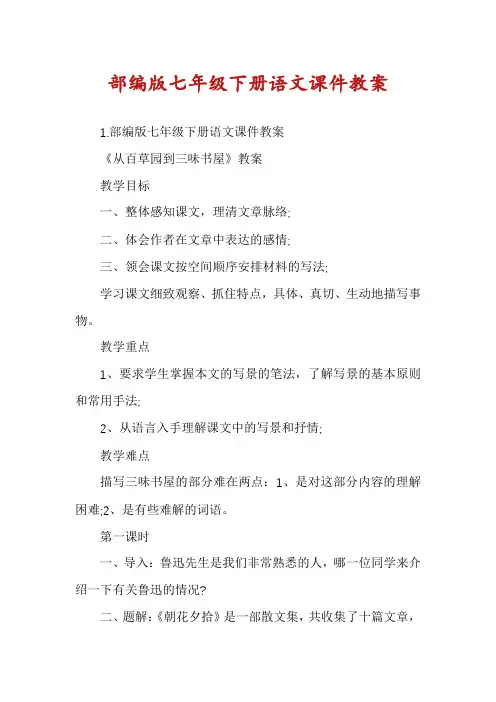 部编版七年级下册语文课件教案
