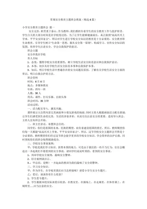 常规安全教育主题班会教案(精选6篇)
