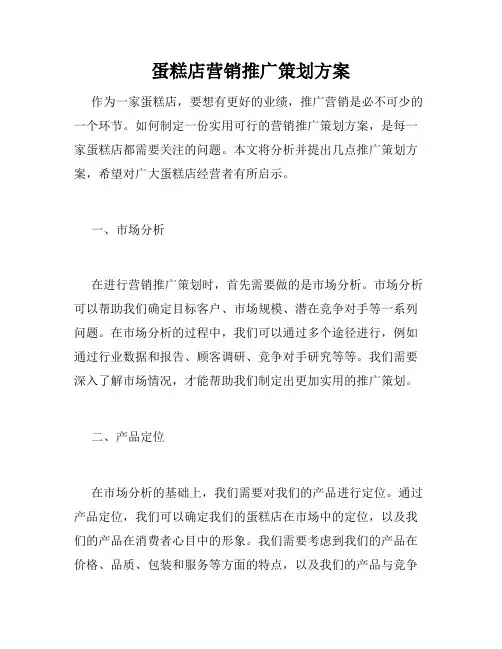 蛋糕店营销推广策划方案