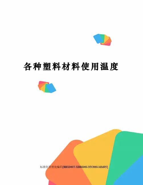 各种塑料材料使用温度