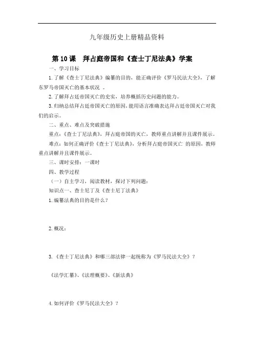 九年级历史上册精品资料第三单元第10课 拜占庭帝国和《查士丁尼法典》(学案)