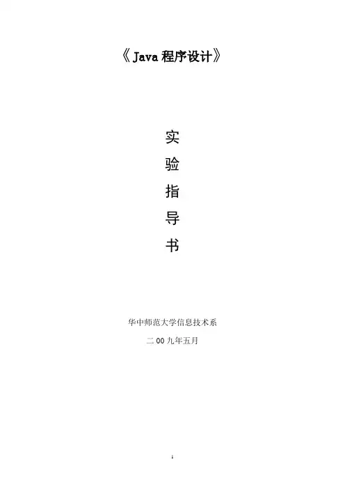 《Java程序设计》实验指导书